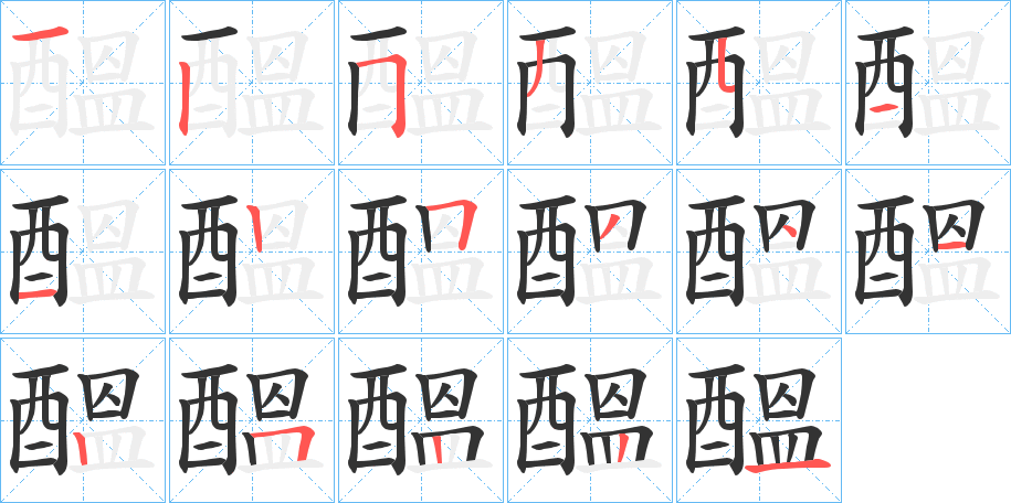 醞 醞