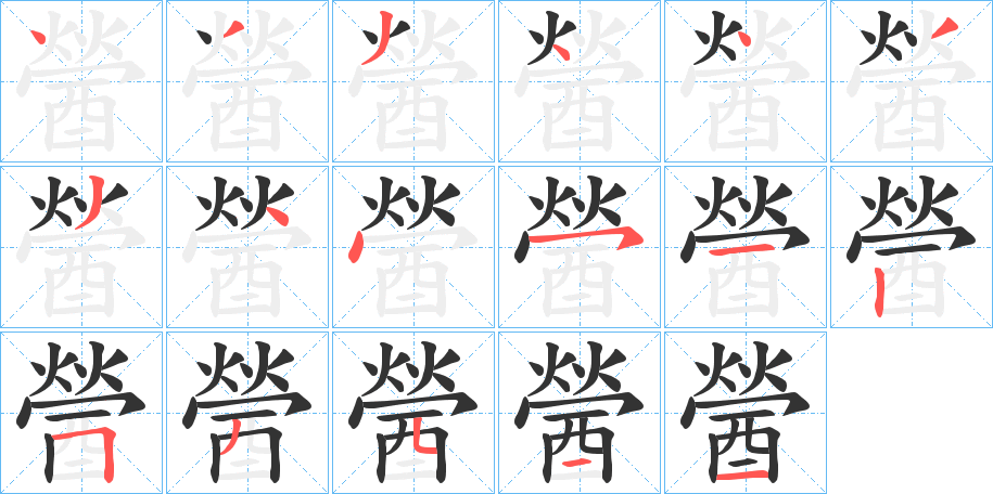 醟 醟
