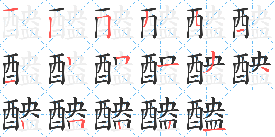 醠