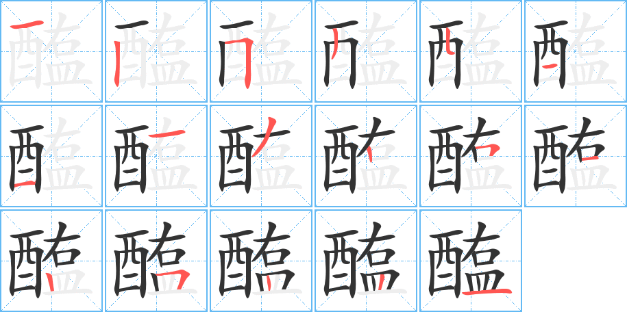 醢 醢