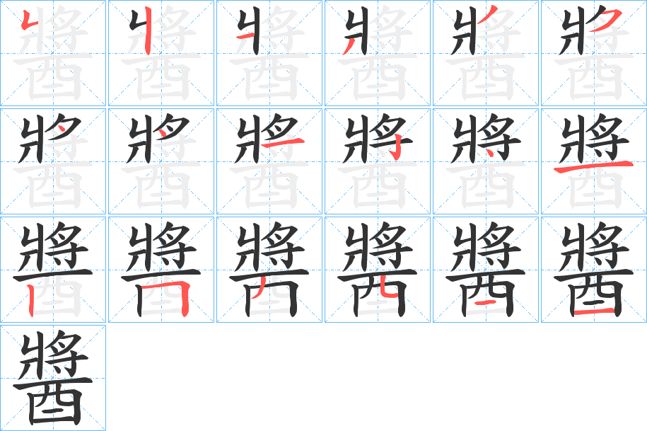 醬 醬