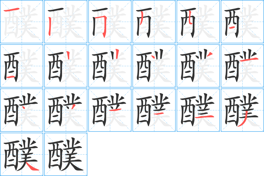 醭 醭
