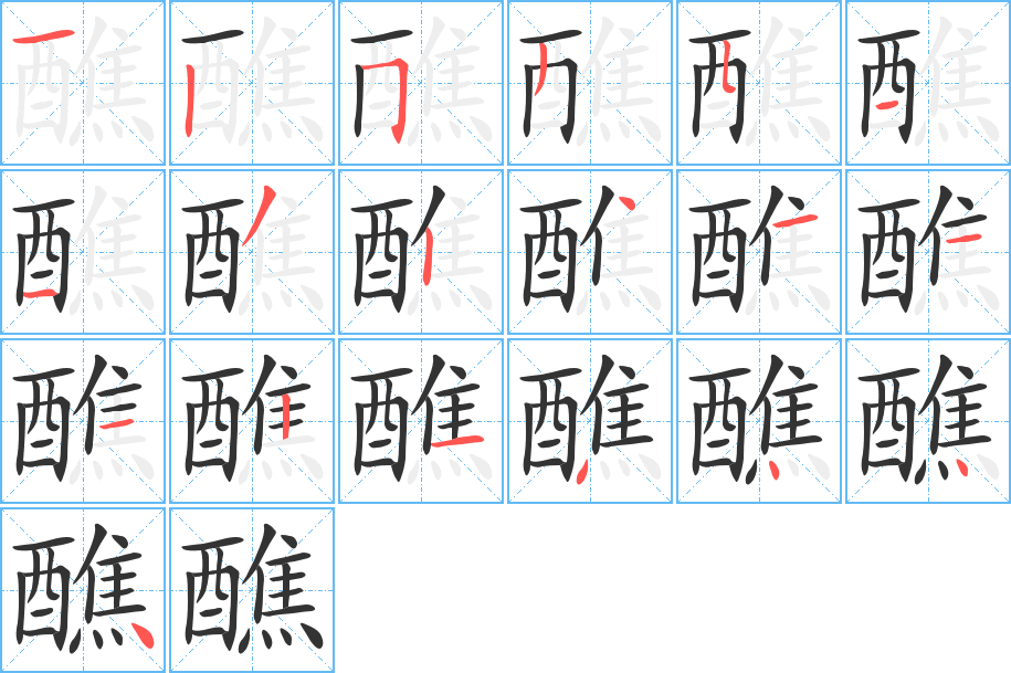 醮 醮