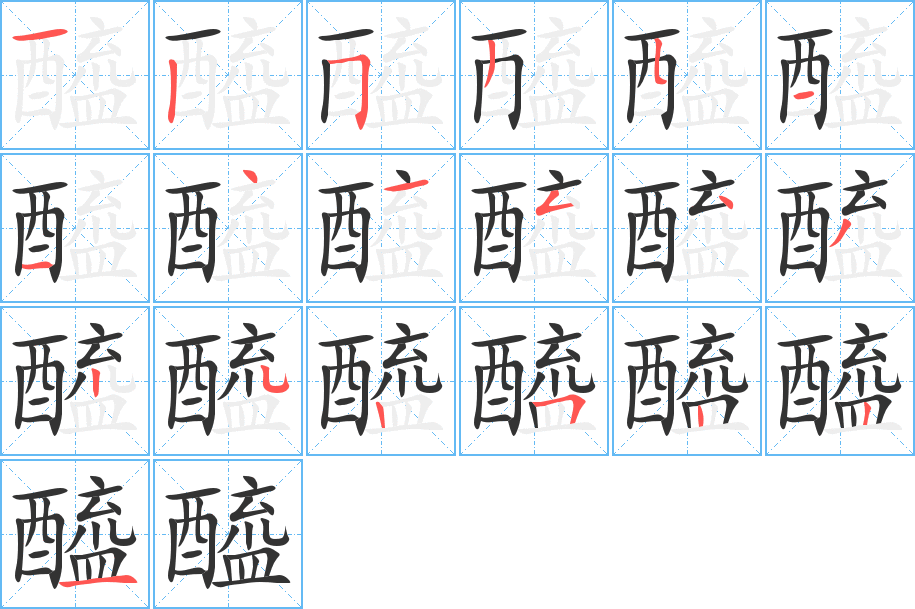 醯 醯