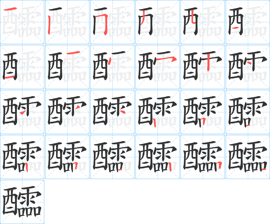 醽 醽