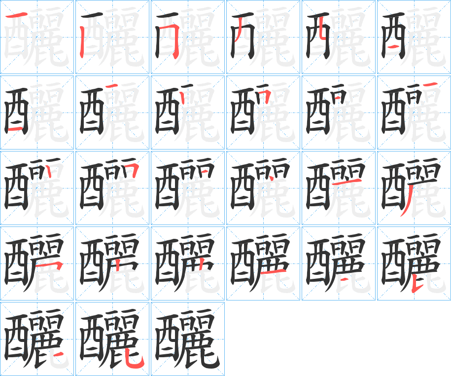 釃 釃