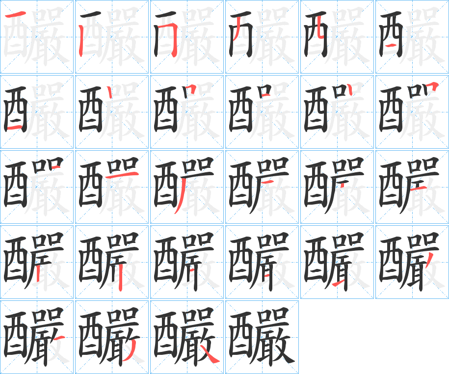 釅 釅