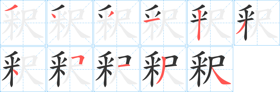 釈 釈
