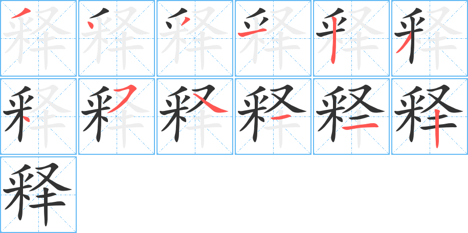 释 释