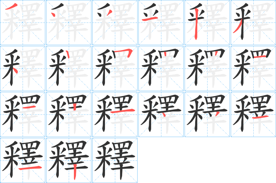 釋 釋