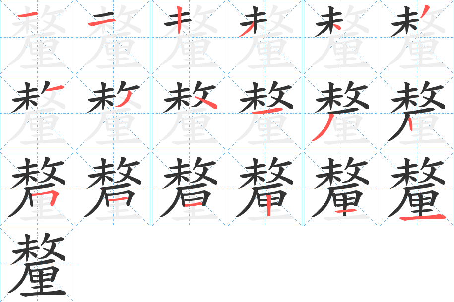 釐 釐