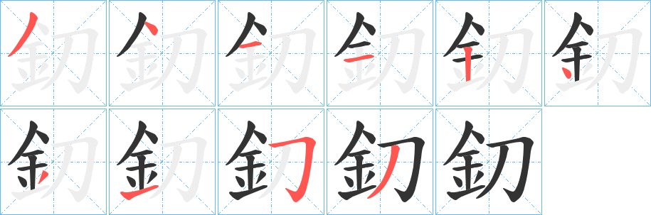 釖 釖