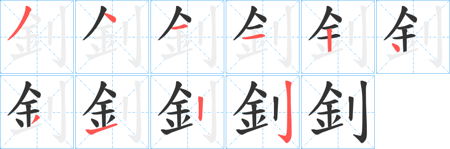釗 釗