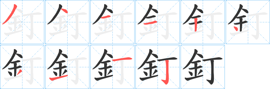 釘 釘