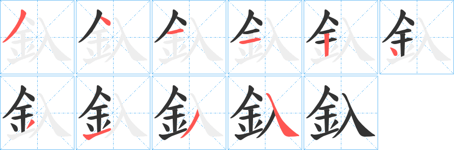 釞 釞