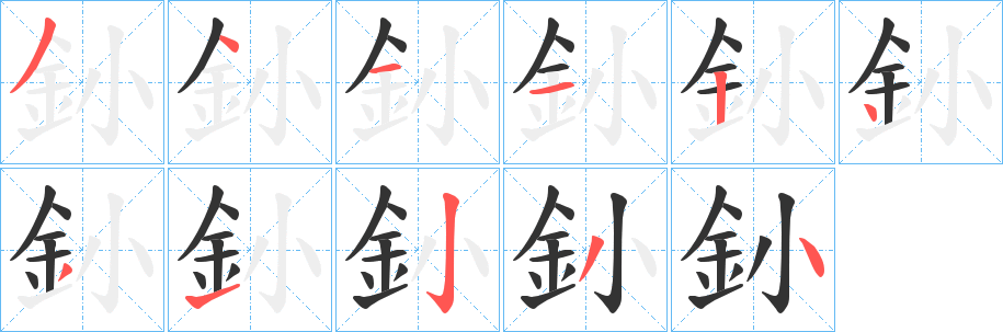 釥 釥