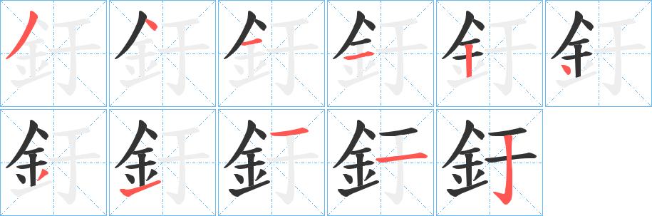 釪 釪