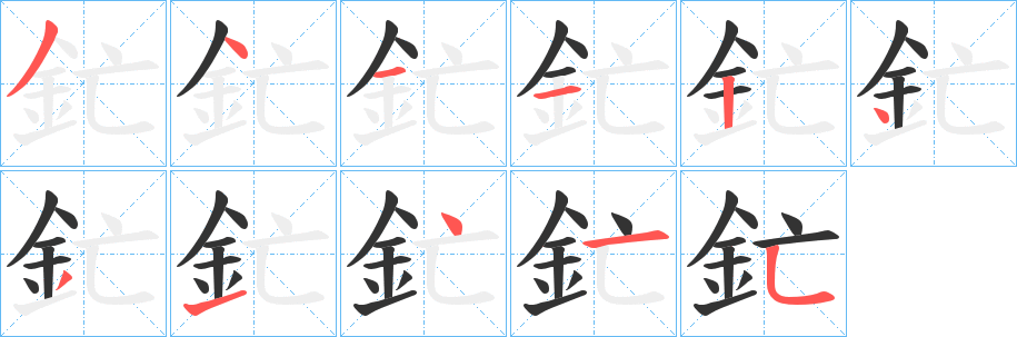 釯 釯