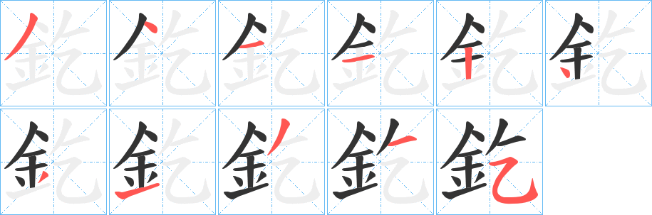 釳 釳