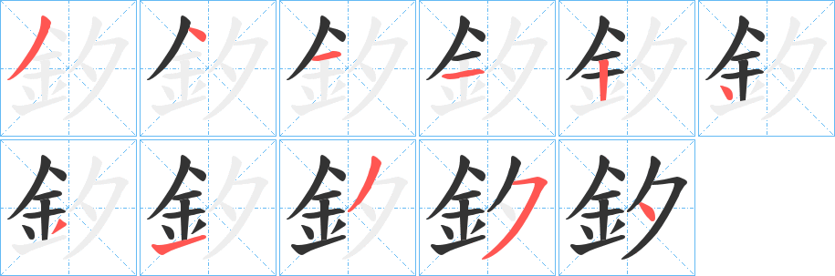 釸 釸
