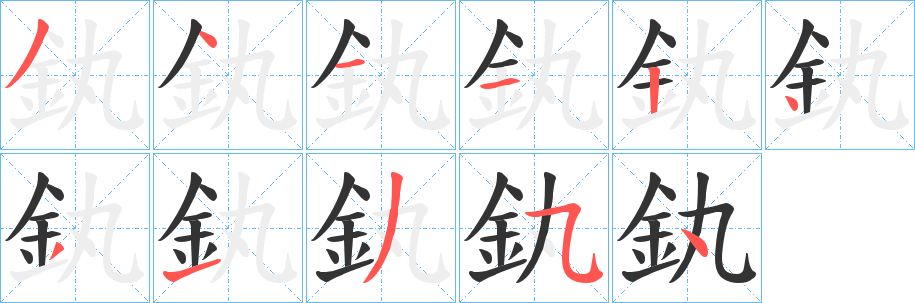 釻 釻