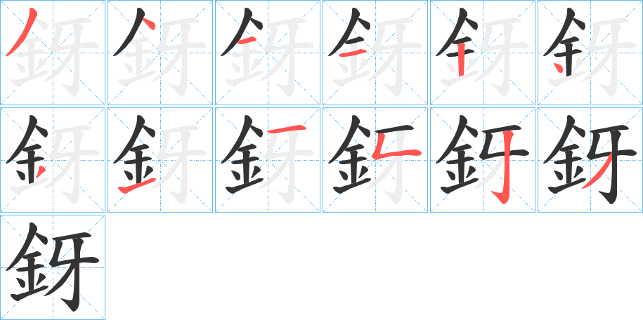 釾 釾