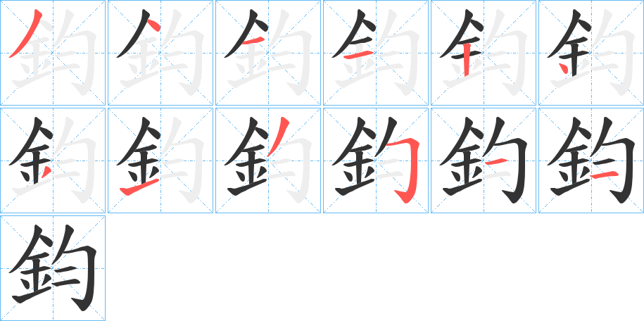 鈞 鈞