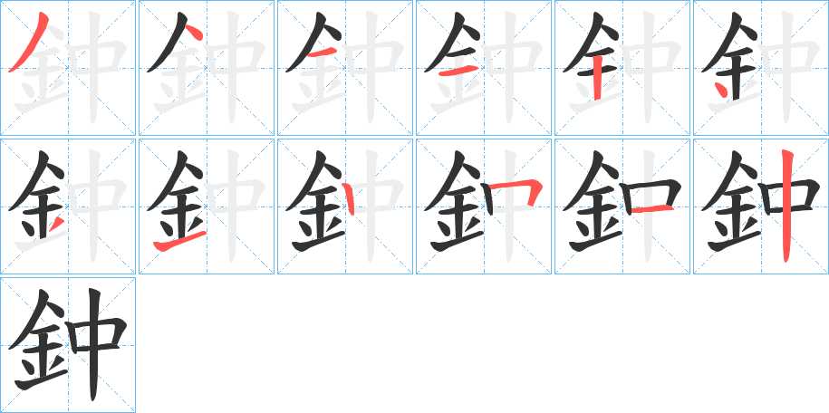 鈡 鈡