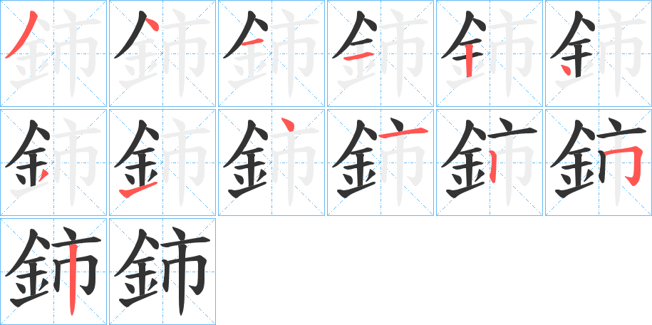 鈰 鈰