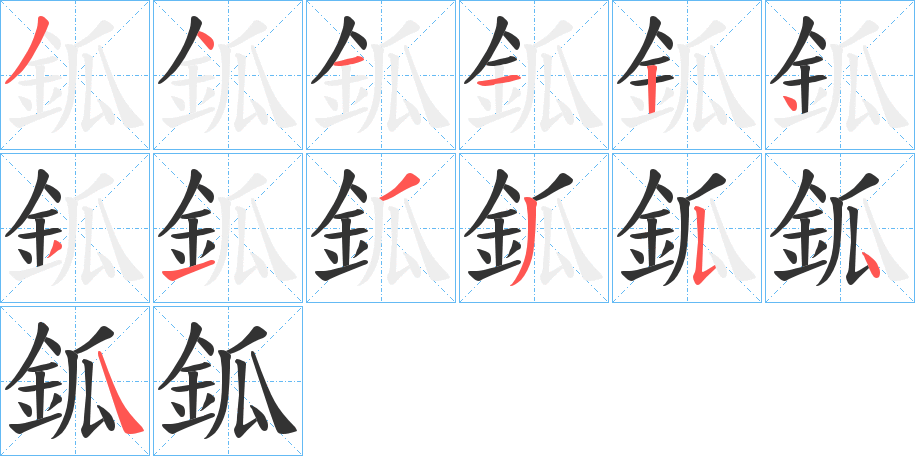 鈲 鈲