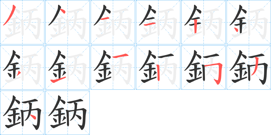 鈵 鈵
