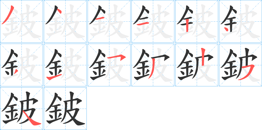 鈹 鈹