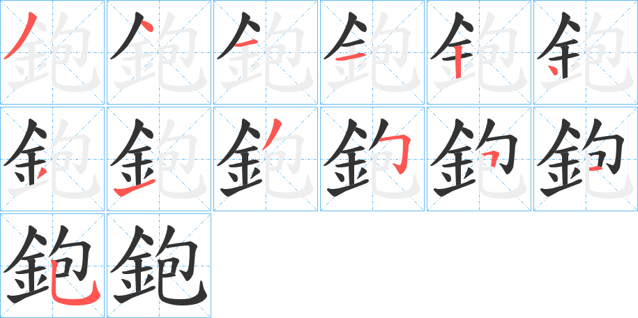 鉋 鉋