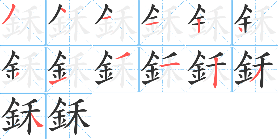 鉌 鉌
