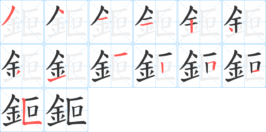 鉕 鉕