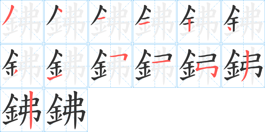 鉘 鉘