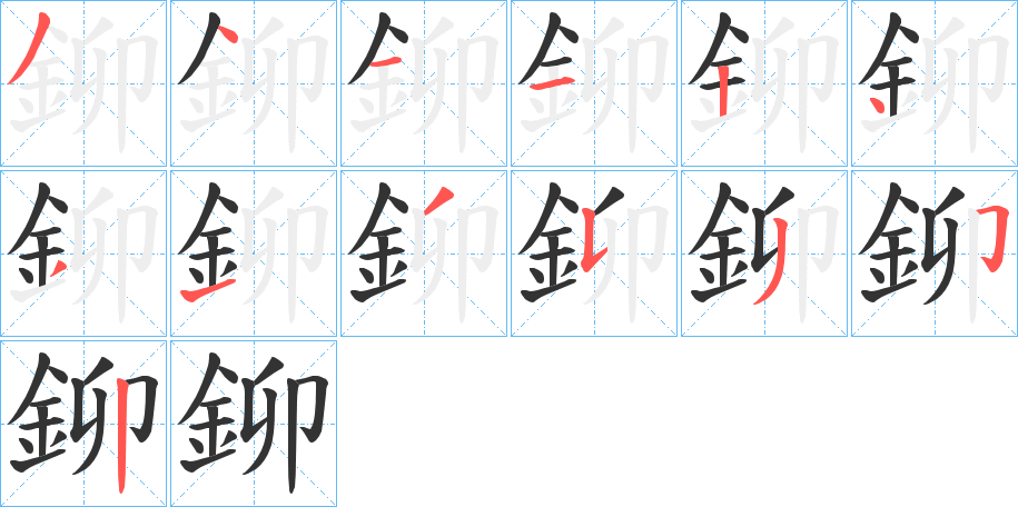 鉚 鉚