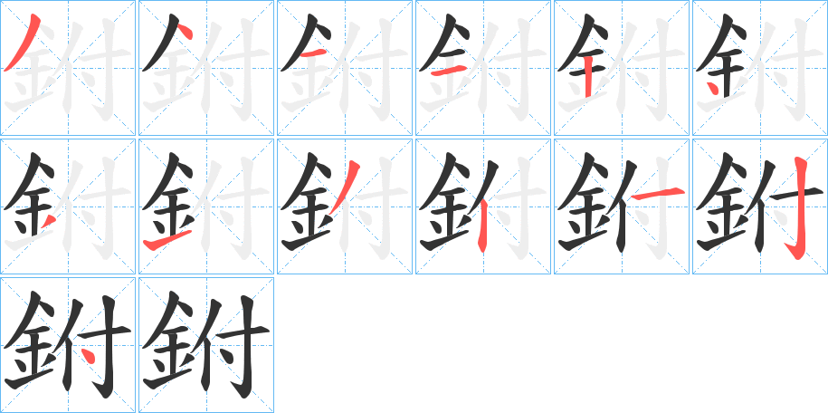 鉜 鉜