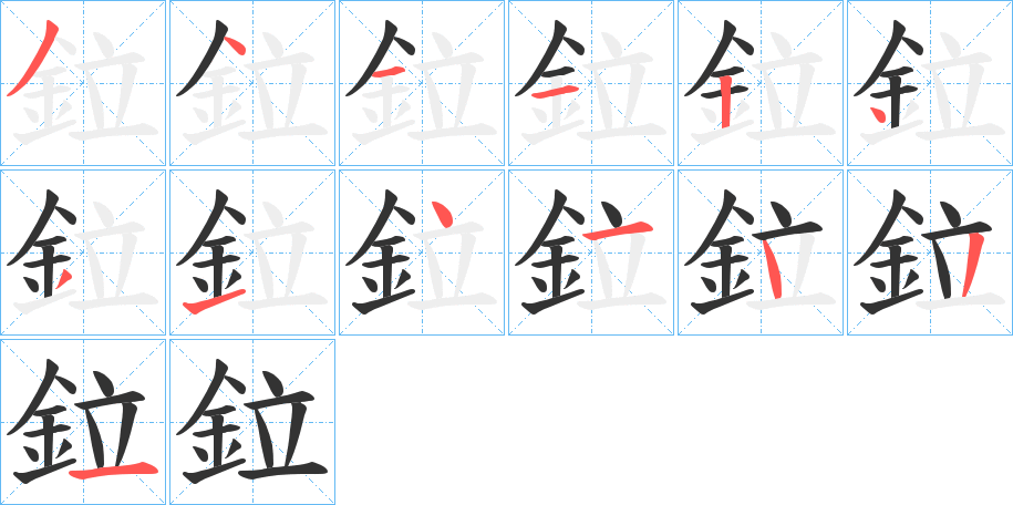 鉝 鉝