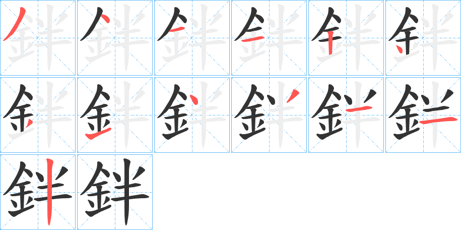 鉡 鉡
