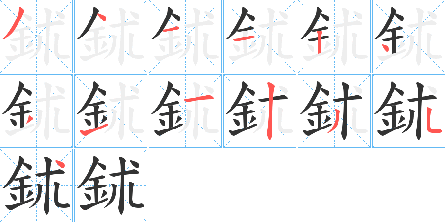 鉥