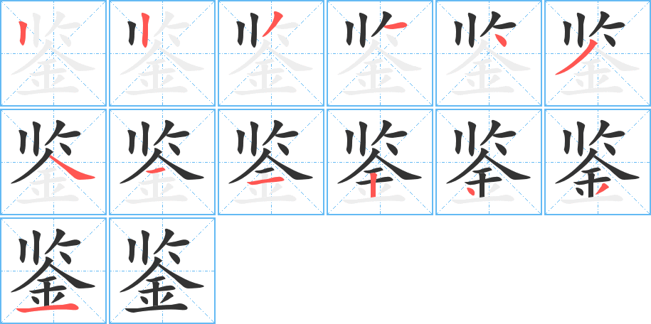 鉴 鉴