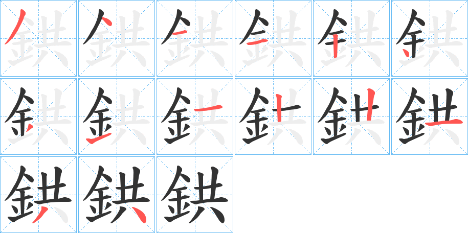 鉷 鉷