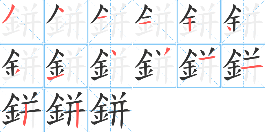 鉼 鉼