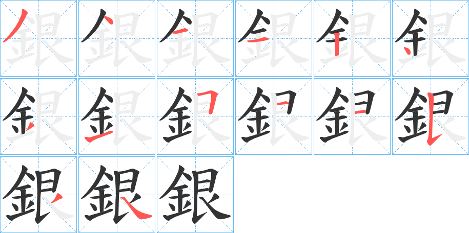 銀 銀