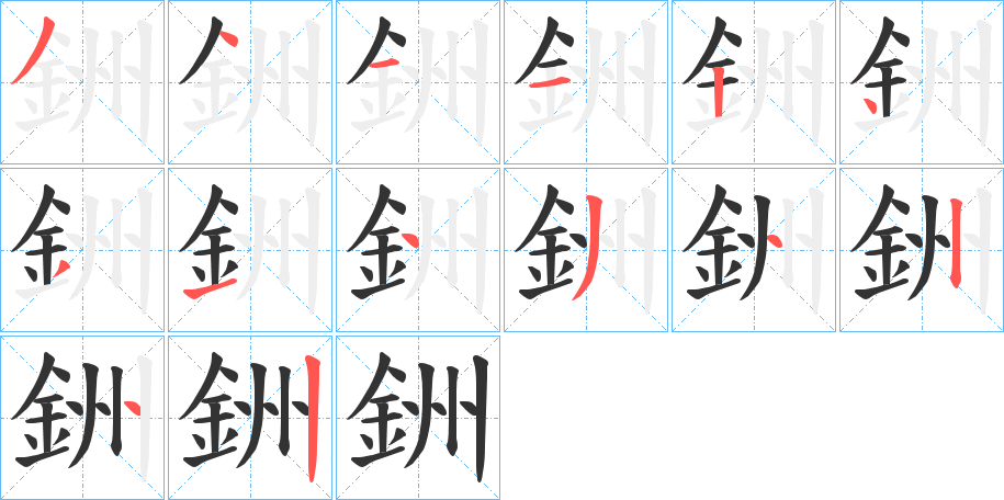 銂 銂