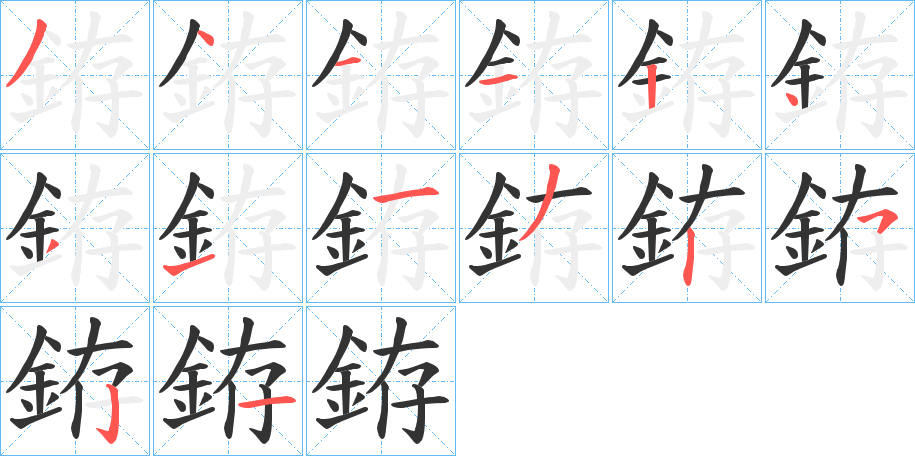 銌 銌