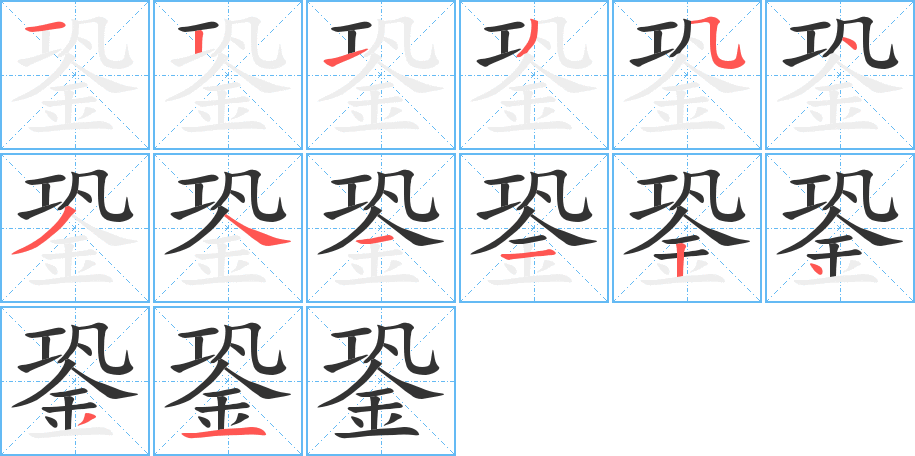 銎 銎