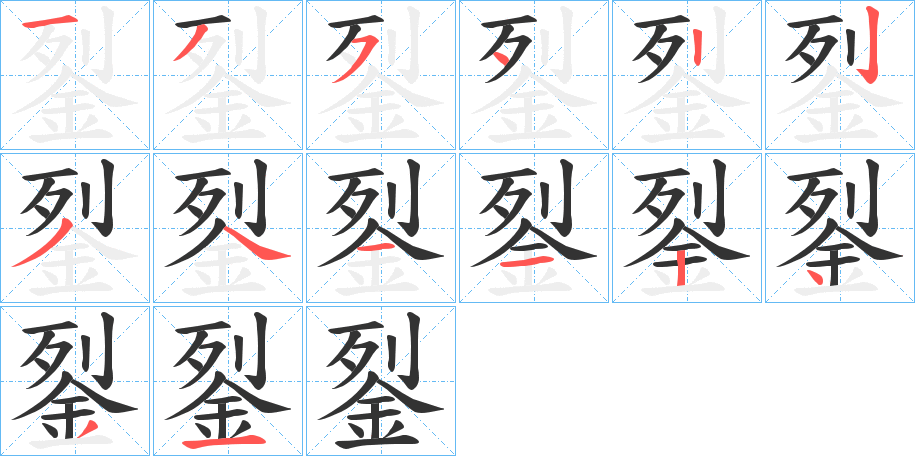 銐 銐