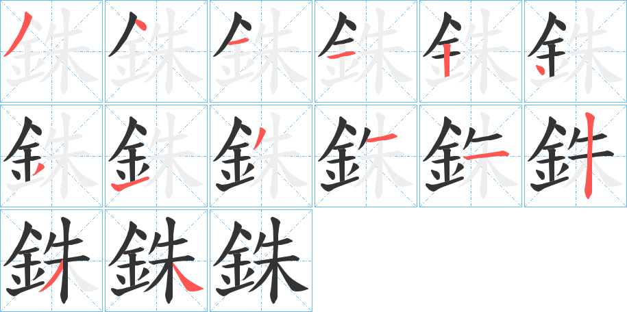 銖 銖